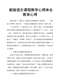 新版语文课程教学心得体会教育心得