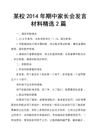 某校2014年期中家长会发言材料2篇