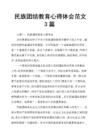 民族团结教育心得体会范文3篇