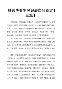 毕业生登记表自我鉴定三篇