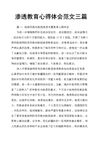 渗透教育心得体会范文三篇