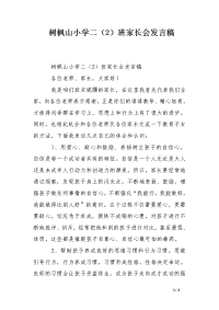 树枫山小学二（2）班家长会发言稿