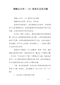 树枫山小学二（4）班家长会发言稿