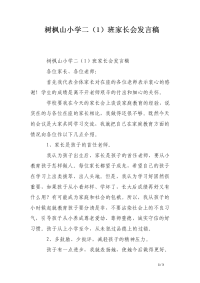 树枫山小学二（1）班家长会发言稿
