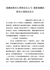 观廉政教育心得体会怎么写 最新观廉政教育心得体会范文