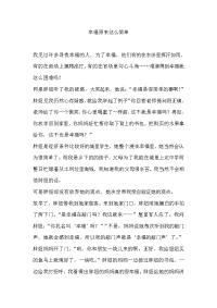 通化市中考满分作文-幸福原来这么简单：总结 计划 汇报 设计 可编辑