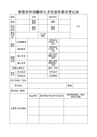 贵港市外语翻译人才信息库报名登记表