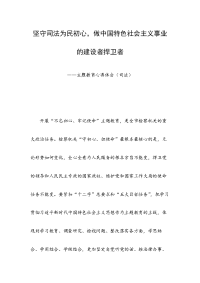 坚守司法为民初心，做中国特色社会主义事业的建设者捍卫者——主题教育心得体会（司法）