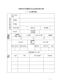 吉林医疗器械经营企业监管登记表