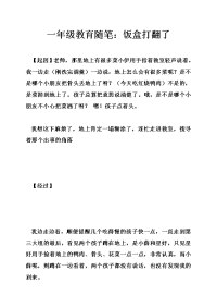 一年级教育随笔：饭盒打翻了