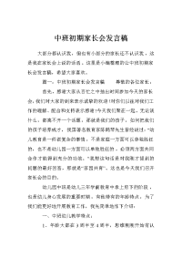 中班初期家长会发言稿_0
