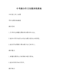 中考满分作文切题训练教案