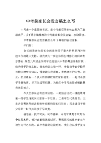 中考前家长会发言稿怎么写