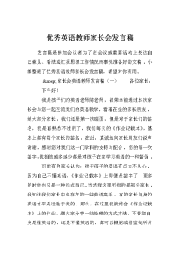 优秀英语教师家长会发言稿