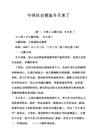 中班社会教案冬天来了