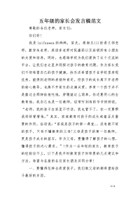 五年级的家长会发言稿范文