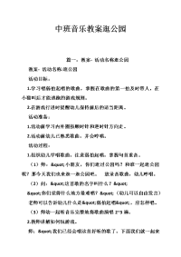 中班音乐教案逛公园