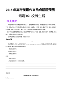 话题02 校园生活-五年高考英语满分作文及2018年热点话题预测 Word版含解析