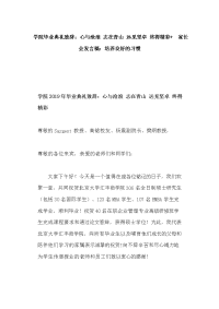学院毕业典礼致辞：心与沧浪 志在青山 远见坚卓 终得精彩+ 家长会发言稿：培养良好的习惯