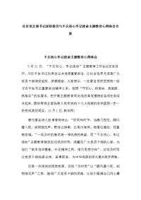 社区党支部书记述职报告与不忘初心牢记使命主题教育心得体会合集