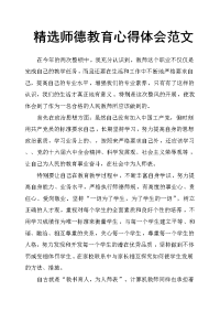 精选师德教育心得体会范文