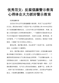 范文：反腐倡廉警示教育心得体会大力抓好警示教育