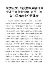 转变作风刷新形象专注于事争创佳绩党员干部集中学习教育心得体会