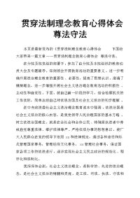 贯穿法制理念教育心得体会尊法守法