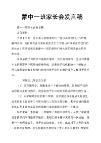 蒙中一班家长会发言稿