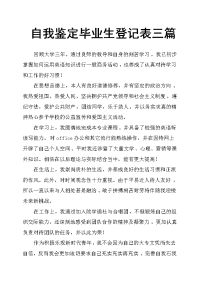 自我鉴定毕业生登记表三篇