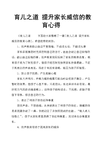 育儿之道提升家长威信的教育心得