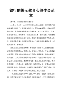 银行的警示教育心得体会范文