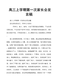 高三上学期第一次家长会发言稿