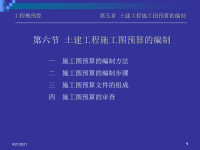 土建工程施工图预算的编制