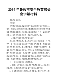 2014年暑假前安全教育家长会讲话材料