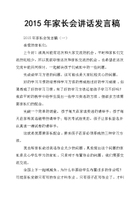 2015年家长会讲话发言稿