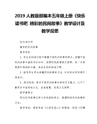 2019人教版部编本五年级上册第3单元《快乐读书吧 精彩的民间故事》教学设计及教学反思