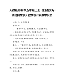 人教版部编本五年级上册第3单元《口语交际：讲民间故事》教学设计及教学反思