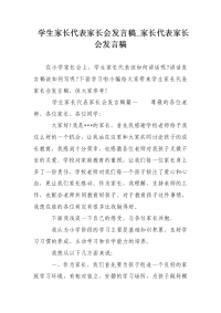 学生家长代表家长会发言稿_家长代表家长会发言稿