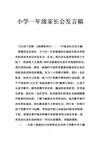 小学一年级家长会发言稿_5