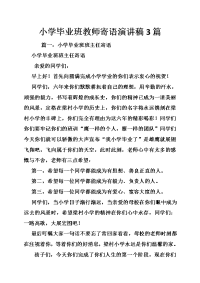 小学毕业班教师寄语演讲稿3篇