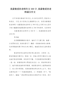 我最敬爱的老师作文500字_我最敬爱的老师满分作文
