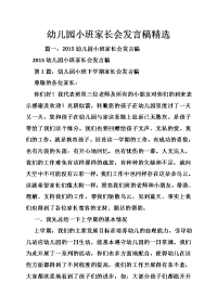 幼儿园小班家长会发言稿精选