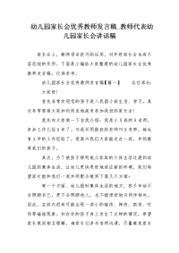 幼儿园家长会优秀教师发言稿_教师代表幼儿园家长会讲话稿