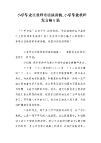 小学毕业班教师寄语演讲稿_小学毕业教师发言稿6篇