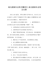 幼儿园家长会发言稿范文_幼儿园家长会发言文章