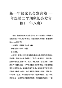 新一年级家长会发言稿 一年级第二学期家长会发言稿(一年八班)