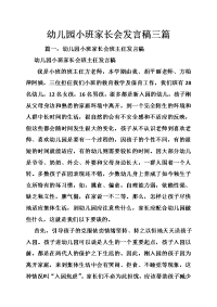 幼儿园小班家长会发言稿三篇