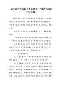 幼儿园中班家长会上的讲话_中班教师家长会发言稿