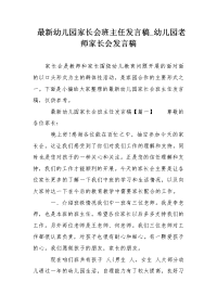 最新幼儿园家长会班主任发言稿_幼儿园老师家长会发言稿